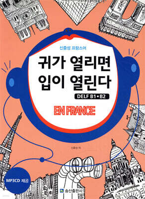 신중성 프랑스어 귀가 열리면 입이 열린다 DELF 델프 B1 B2