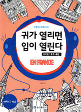 신중성 프랑스어 귀가 열리면 입이 열린다 DELF 델프 B1 B2