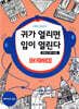 신중성 프랑스어 귀가 열리면 입이 열린다 DELF 델프 B1 B2