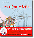 꼬마 니콜라의 여름방학