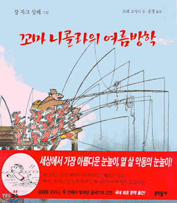 꼬마 니콜라의 여름방학