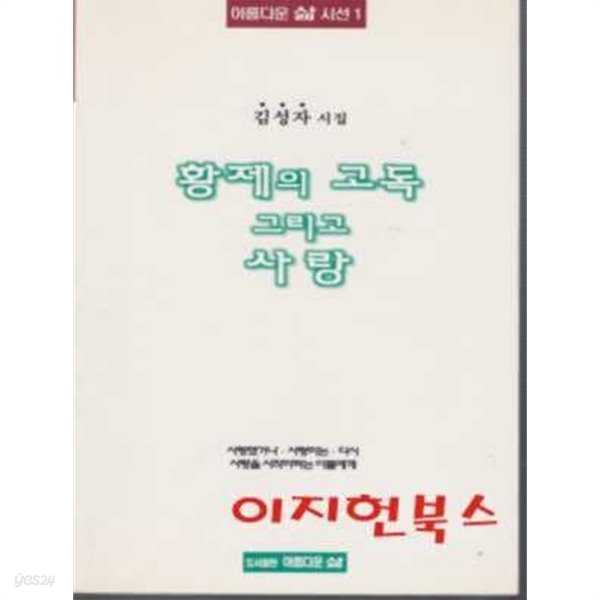 황제의 고독 그리고 사랑 : 김성자 시집