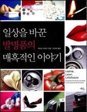 일상을 바꾼 발명품의 매혹적인 이야기