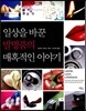 일상을 바꾼 발명품의 매혹적인 이야기