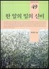 한 알의 밀의 신비