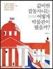 값비싼 잡동사니는 어떻게 박물관이 됐을까?