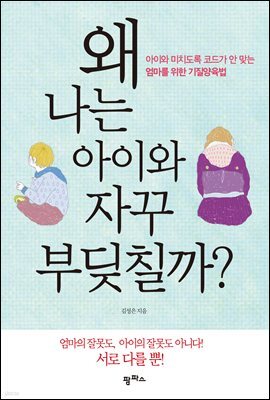 왜 나는 아이와 자꾸 부딪칠까?