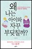 왜 나는 아이와 자꾸 부딪칠까?