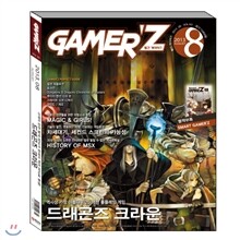 게이머즈 GAMER'Z (월간) : 8월 [2013]