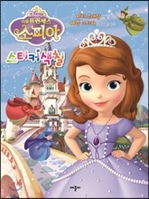 디즈니 리틀 프린세스 소피아 스티커 색칠
