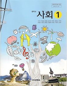 [교과서] 중학교 사회 1 교과서 지학사/2013개정/새책수준   