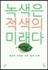녹색은 적색의 미래다