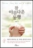 참 아름다운 동행