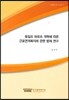 독일의 하르츠 개혁에 따른 근로연계복지에 관한 법제 연구
