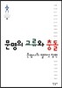 문명의 교류와 충돌