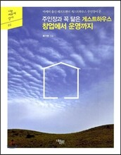 주인장과 꼭 닮은 게스트하우스 창업에서 운영까지