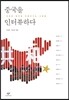 중국을 인터뷰하다