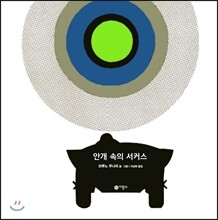안개 속의 서커스