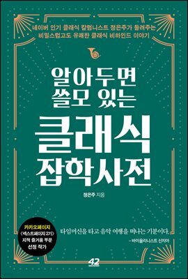 알아두면 쓸모 있는 클래식 잡학사전