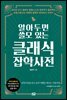 알아두면 쓸모 있는 클래식 잡학사전