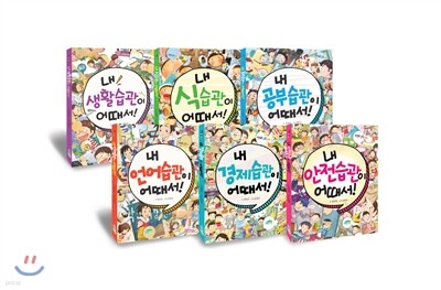 맛있는 습관 1~6 세트