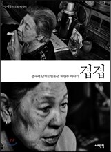 겹겹