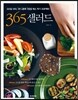 365 샐러드