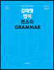 2021 김태형 영어 몬스터 GRAMMAR