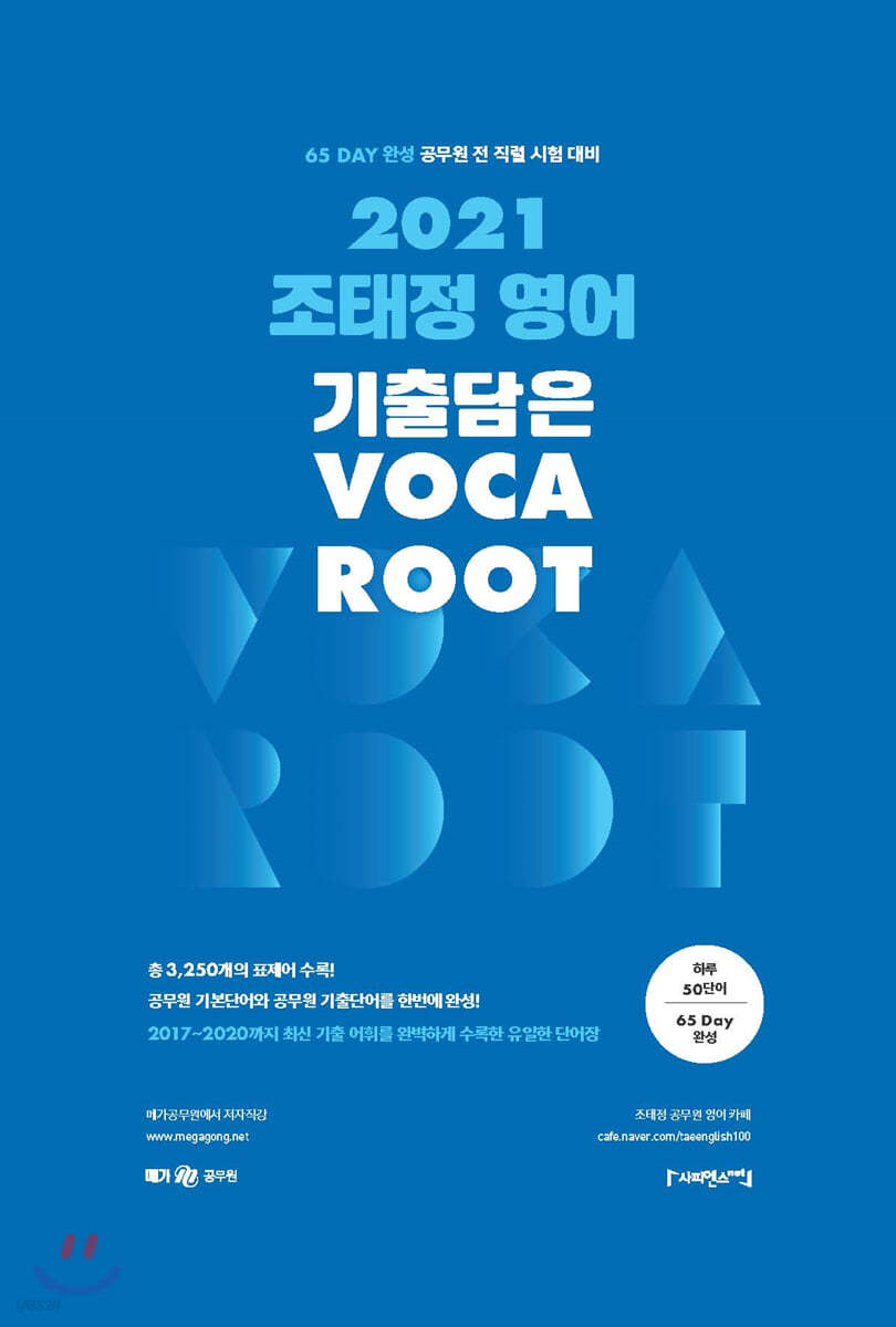 2021 조태정 영어 Voca Root