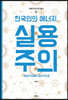 한국인의 에너지, 실용주의