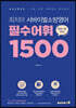 2021 최지아 서바이벌 소방영어 필수어휘 1500