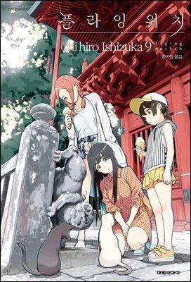 플라잉 위치(flying witch) 09권