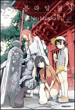 플라잉 위치(flying witch) 09권