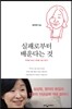실패로부터 배운다는 것