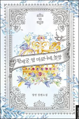 황제궁 옆 마로니에 농장 7권 (완결)