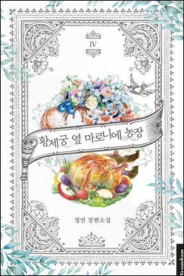 황제궁 옆 마로니에 농장 4권