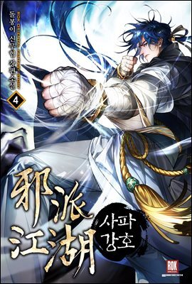 사파강호 4권