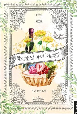 [세트] 황제궁 옆 마로니에 농장 (총7권/완결)