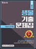 2021 기술직 생물 기출문제집