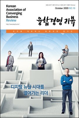 융합경영 리뷰 2020년 10월