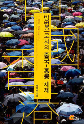 방법으로서의 중국 - 홍콩체제