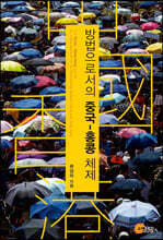 방법으로서의 중국 - 홍콩체제