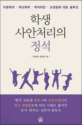 학생 사안처리의 정석