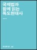 국제법과 함께 읽는 독도현대사