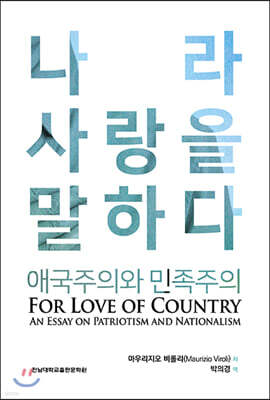 나라 사랑을 말하다