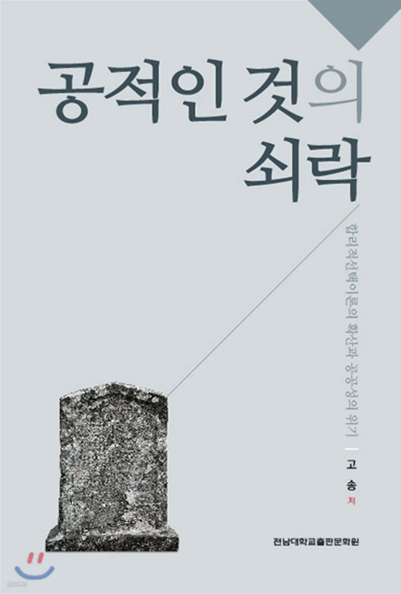 공적인 것의 쇠락