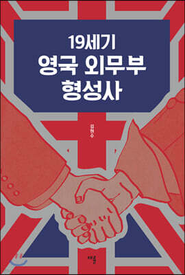 19세기 영국 외무부 형성사