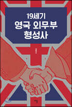 19세기 영국 외무부 형성사