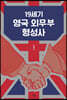 19세기 영국 외무부 형성사