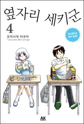 옆자리 세키군 4